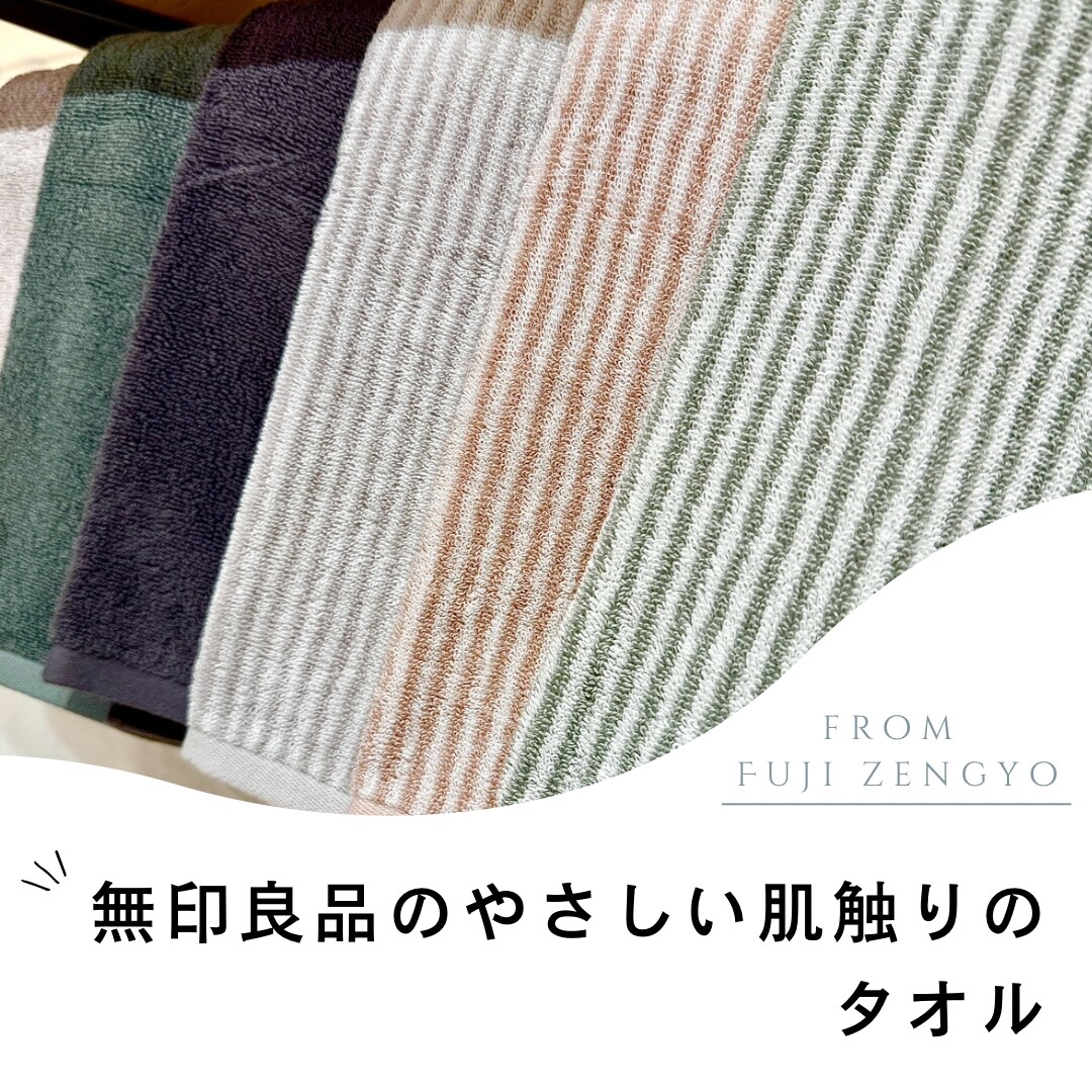Fuji善行】ふっくらパイルタオルのご紹介｜無印良品 Fuji善行